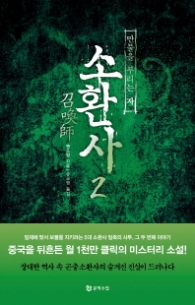 소환사 2 - 만물을 부리는 자